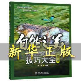 自然之美:数码微距摄影技巧大全 天成 9787519831363 中国电力出版社