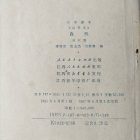 小学课本，自然，一，二，三，四，五，六。6册合售