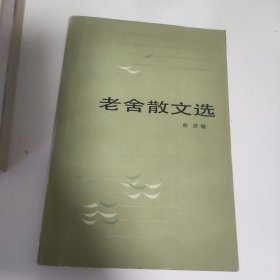 老舍散文选集——百花散文书系·现代散文丛书