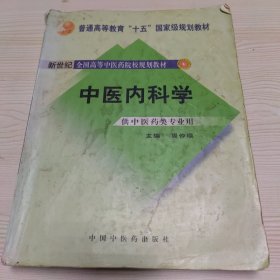 中医内科学