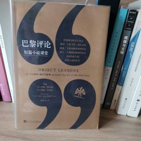 巴黎评论·短篇小说课堂