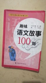 趣味语文故事100则（有划线笔记，慎拍）