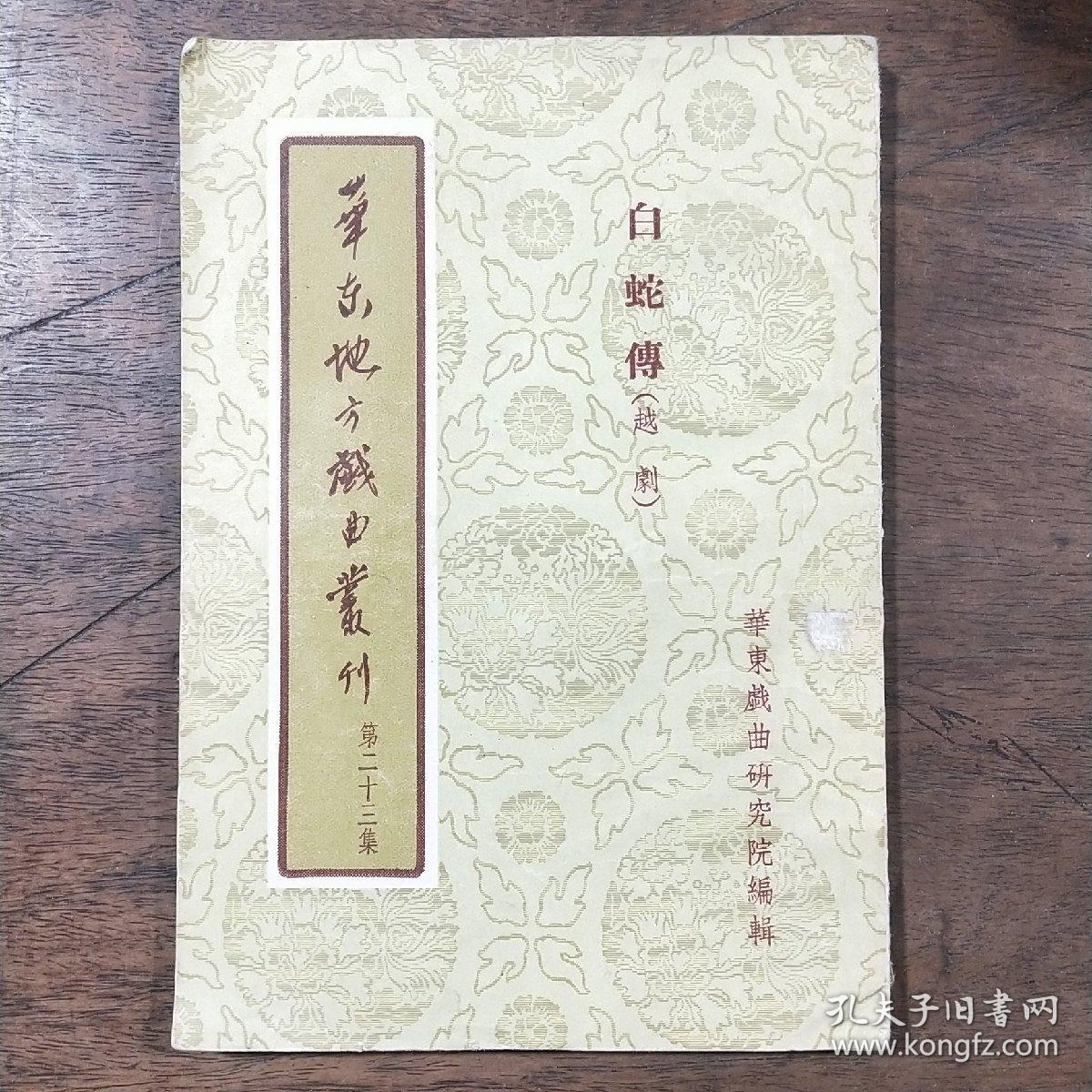 华东地方戏剧丛刊 第二十三集  白蛇传 （越剧）