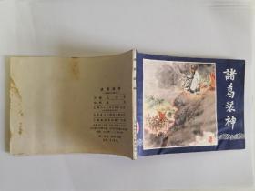 《诸葛装神》双79版同月 上海印刷