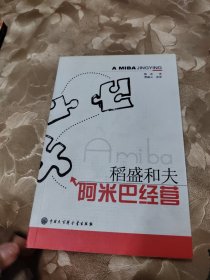 阿米巴经营