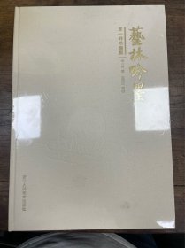 艺林吟墨：丰一吟书画集，八开精装，全新库存，代出，包邮不还价