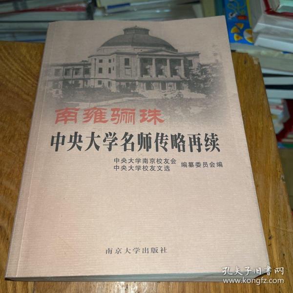 南雍骊珠：中央大学名师传略再续