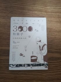 3000岁的和果子 日本的风味人间