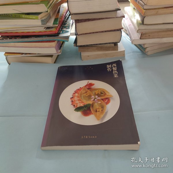 西餐热菜制作(西餐烹饪专业十二五职业教育国家规划立项教材)