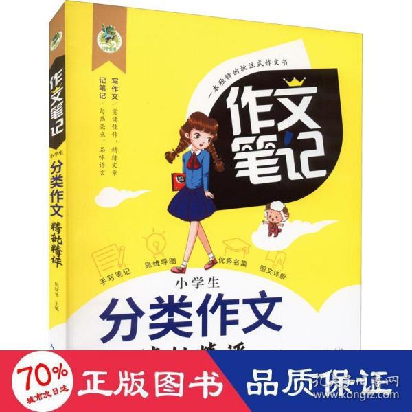 小学生分类作文精批精评/作文笔记