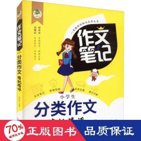 小学生分类作文精批精评/作文笔记