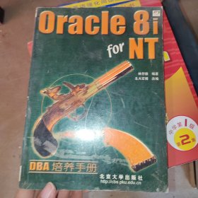 Oracle 8i for NT DBA培養(yǎng)手冊(cè)，有少許劃線