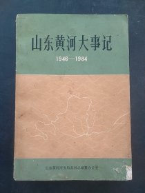 山东黄河大事记。