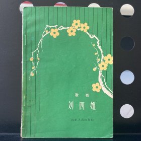 【1962年正版】歌剧刘四姐