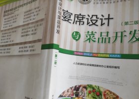 全国中等职业技术学校烹饪专业教材：宴席设计与菜品开发