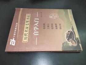 历代名家毛笔书法 自学入门