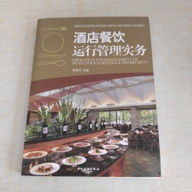 国家示范性高职高专院校重点建设专业酒店管理专业系列教材：酒店餐饮运行管理实务