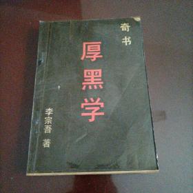 奇书：厚黑学