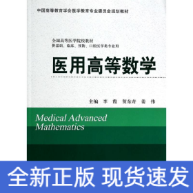 医用高等数学/供基础,临床,预防,口腔医学类专业用