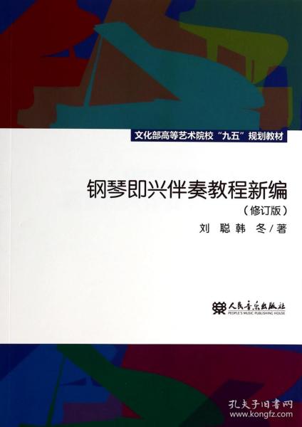 钢琴即兴伴奏教程新编（修订版）/文化部高等艺术院校“九五”规划教材