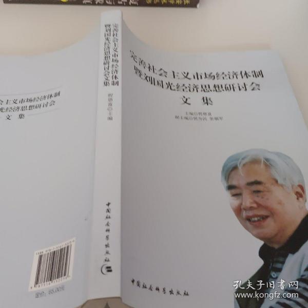 完善社会主义市场经济体制暨刘国光经济思想研讨会文集