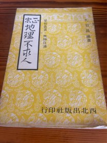 正宗地理不求人