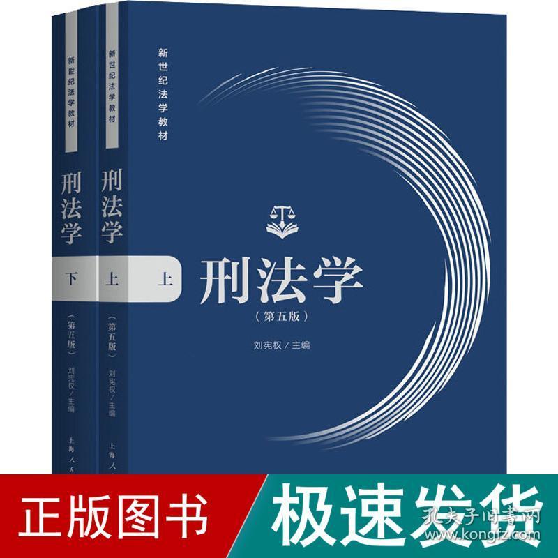 刑学(第5版)(2册) 大中专文科文教综合  新华正版
