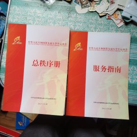 中华人民共和国第九届大学生运动会总秩序册、服务指南 共2册