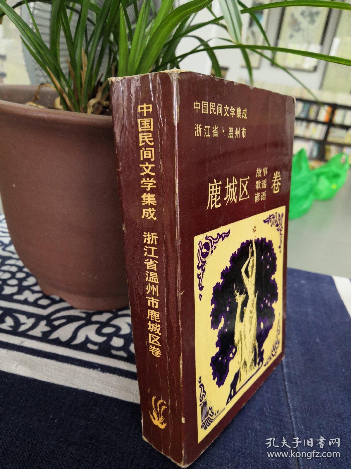 中国民间文学集成浙江省温州市鹿城区卷