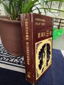 中国民间文学集成浙江省温州市鹿城区卷
