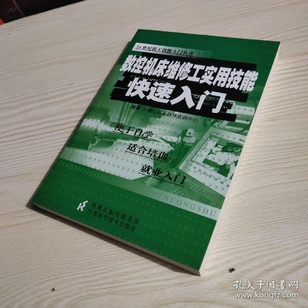 数控机床维修工实用技能快速入门/21世纪技工技能入门丛书