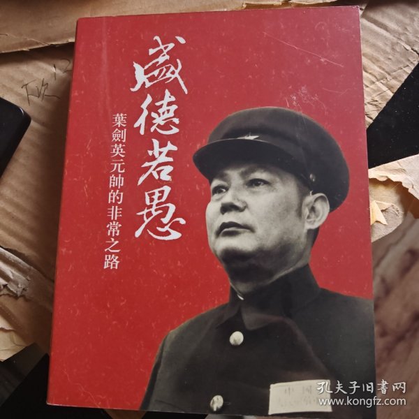 盛得若愚-叶剑英元帅非常之路