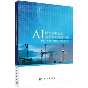 【正版书籍】AI时代石油企业知识中心构建之道