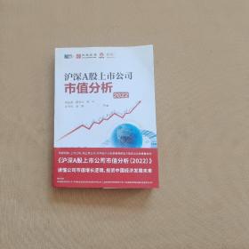 沪深A股上市公司市值分析（2022）