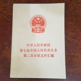 中华人民共和国第七届全国人民代表大会第二次会议文件汇编