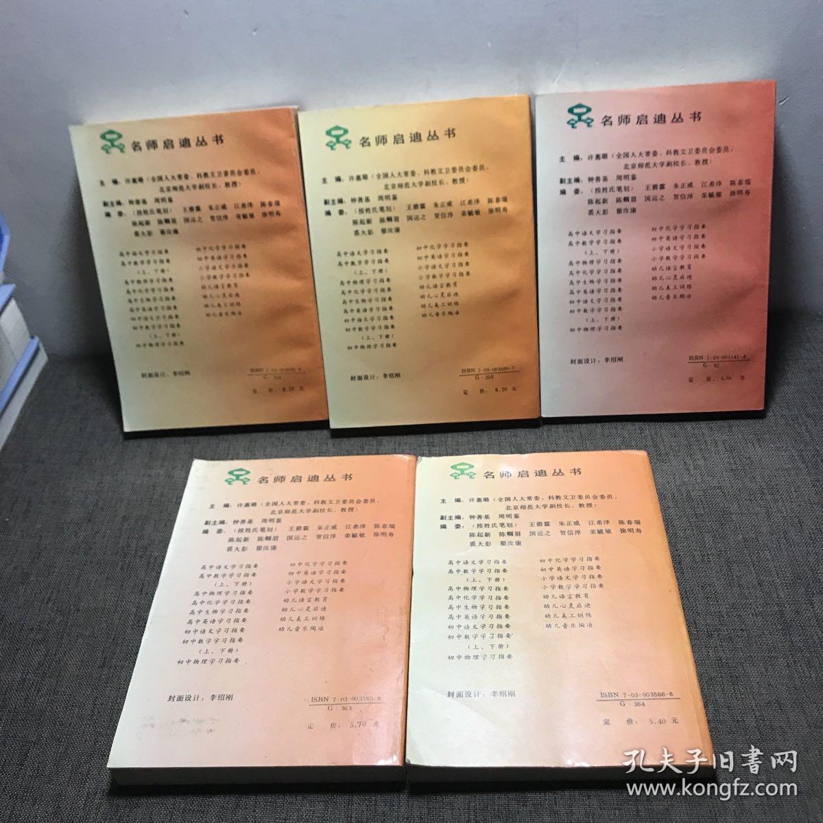 名师启迪丛书：高中物理学习指要 第二版+高中化学学习指要 第二版+高中数学学习指要 上下册 第二版+高中英语学习指要（5本合售）