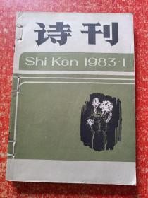 诗刊1983年第1.2.3.4.6期 5册线装订在一起