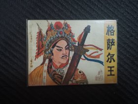 连环画 格萨尔王