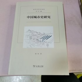 中国城市史研究(城市史研究指南)