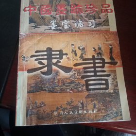 中国墨跡珍品墨宝赏析.隶