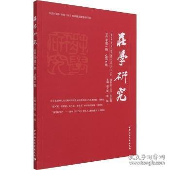 【正版新书】 庄学研究(2021年期·总第6期) 胡文臻,郭飚 中国社会科学出版社