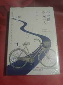 中北路空无一人：方方作品（精装本）未拆封