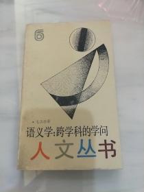 语义学:跨学科的学问