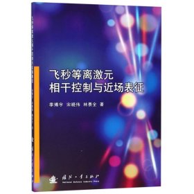 【正版书籍】飞秒等离激元相干控制与近场表征