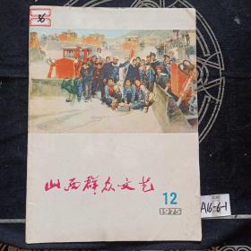 山西群众文艺 1975年第12期