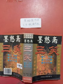 墨憨斋-三笑实拍图为准