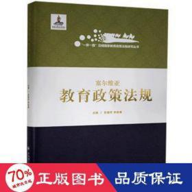 塞爾維亞教育政策法規(guī) 教學(xué)方法及理論 王玉、齊小鹍、潘樂、耿寧荷 新華正版