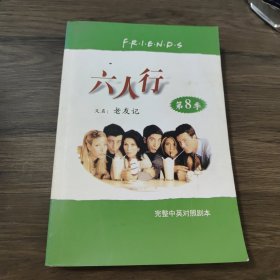 六人行 第8季（又名：老友记）