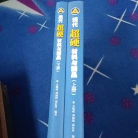 现代超硬材料与制品【上下】