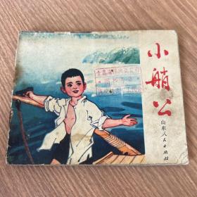 连环画：小艄公（彩页）